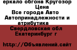 3еркало обгона Кругозор-2 Modernized › Цена ­ 2 400 - Все города Авто » Автопринадлежности и атрибутика   . Свердловская обл.,Екатеринбург г.